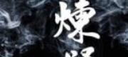 Ám Ảnh Chi Ma Luyến