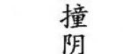 Âm Dương Lộ
