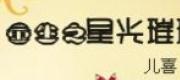 Ánh Sao Sáng Chói