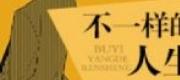 Bất Nhất Dạng Đích Nhân Sinh