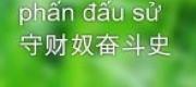 Thần Giữ Của Phấn Đấu Sử