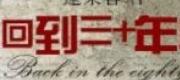 Trở Lại 30 Năm Trước