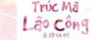 Trúc Mã Lão Công Không Nhìn Thấy Được
