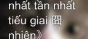Ỷ Thiên Chi Nhất Tần Nhất Tiếu