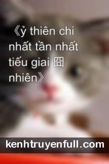 Ỷ Thiên Chi Nhất Tần Nhất Tiếu