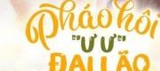 Pháo Hôi Tiên Sinh, Chuyển Chính Đi!